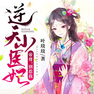 逆天小医妃:帝尊,别惹我 逆天小医妃:帝尊,别惹我
