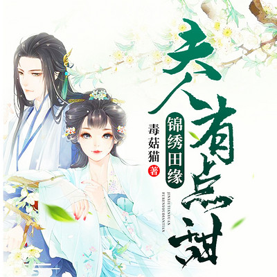 锦绣田缘:夫人有点甜 锦绣田缘:夫人有点甜