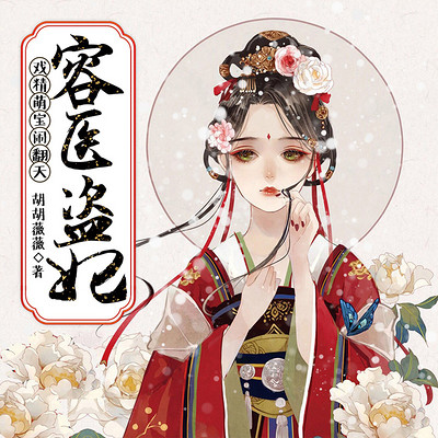 容医盗妃:戏精萌宝闹翻天 容医盗妃:戏精萌宝闹翻天