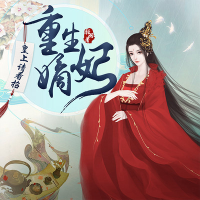 重生嫡妃:皇上请看招 重生嫡妃:皇上请看招