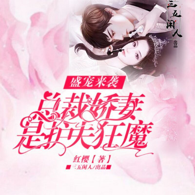 盛宠来袭:总裁娇妻是护夫狂魔 盛宠来袭:总裁娇妻是护夫狂魔