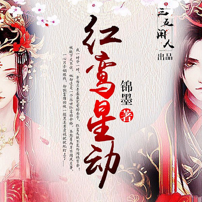 红鸾星动 红鸾星动