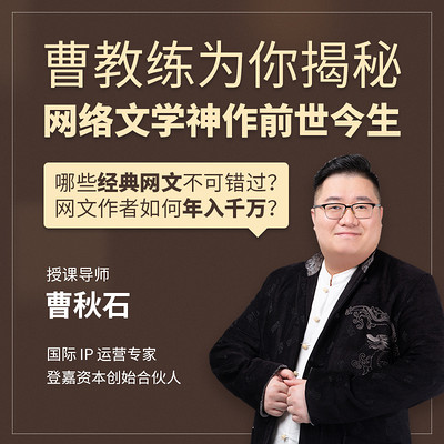 曹教练揭秘网络文学神作前世今生