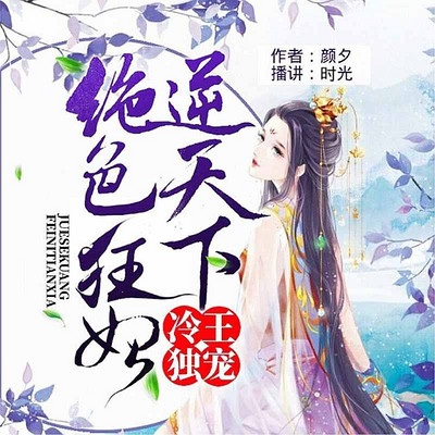冷王独宠:狂妃逆天下 冷王独宠:狂妃逆天下