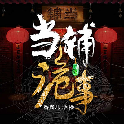 当铺诡事 当铺诡事