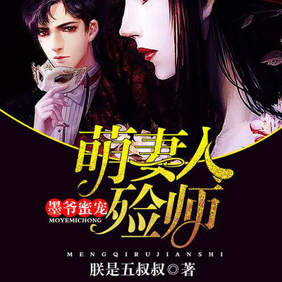 墨爷蜜宠:萌妻入殓师 墨爷蜜宠:萌妻入殓师