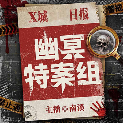 幽冥特案组 幽冥特案组
