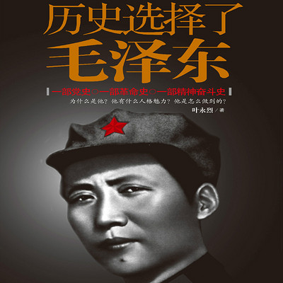 历史选择了毛泽东