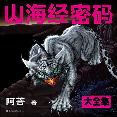 山海经密码丨奇幻悬疑探险多人小说剧 山海经密码丨奇幻悬疑探险多人小说剧