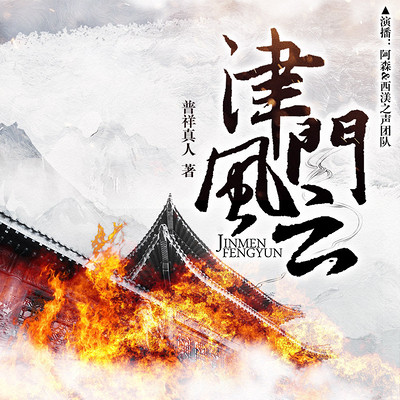津门风云(架空历史|热血军警|传奇风云) 津门风云(架空历史|热血军警|传奇风云)