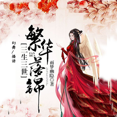 三生三世繁花落锦 三生三世繁花落锦