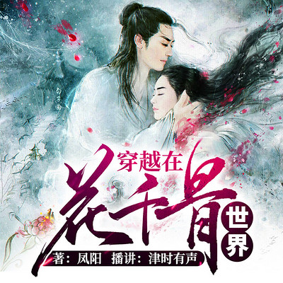 穿越在花千骨世界 穿越在花千骨世界
