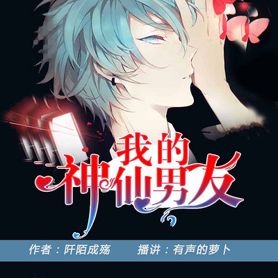 我的神仙男友 我的神仙男友