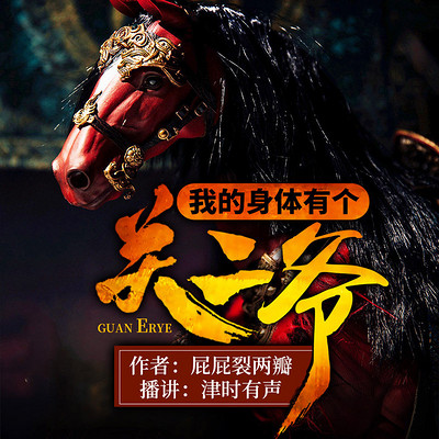 我的身体有个关二爷 我的身体有个关二爷
