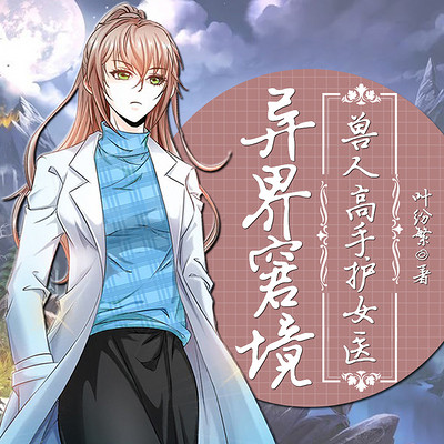 异界窘境:兽人高手护女医 异界窘境:兽人高手护女医