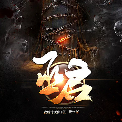 巫启 巫启