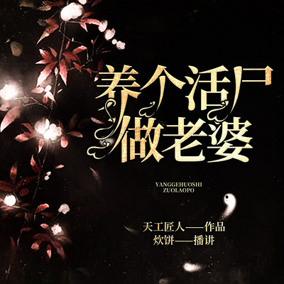 养个活尸做老婆 养个活尸做老婆