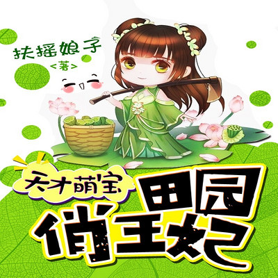 天才萌宝：田园俏王妃