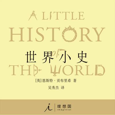 《世界小史》:写给孩子和恋人的世界史 《世界小史》:写给孩子和恋人的世界史