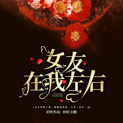 女友伴我左右 女友伴我左右