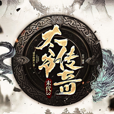 末代3 太爷传奇 末代3 太爷传奇