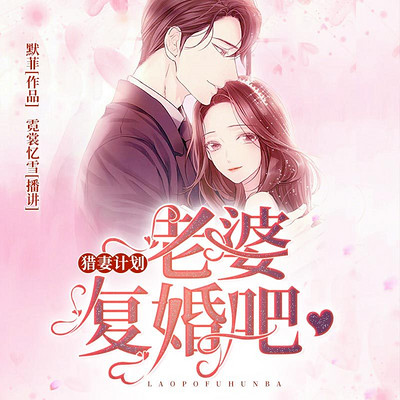 猎妻计划:老婆,复婚吧! 猎妻计划:老婆,复婚吧!