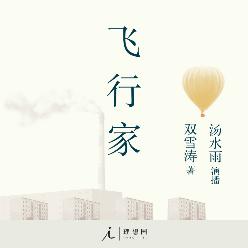 飞行家 | 双雪涛著（汤水雨演播）