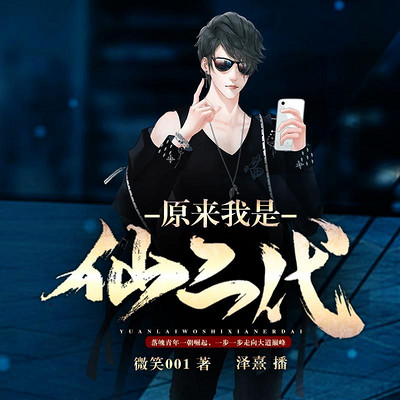 原来我是仙二代 原来我是仙二代