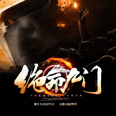 绝命九门 绝命九门