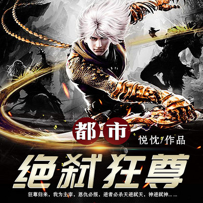 都市绝弑狂尊(精品双播) 都市绝弑狂尊(精品双播)