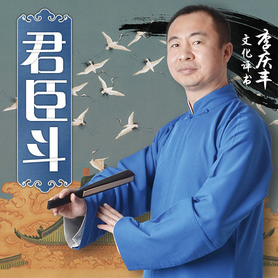 君臣斗(李庆丰文化评书系列) 君臣斗(李庆丰文化评书系列)