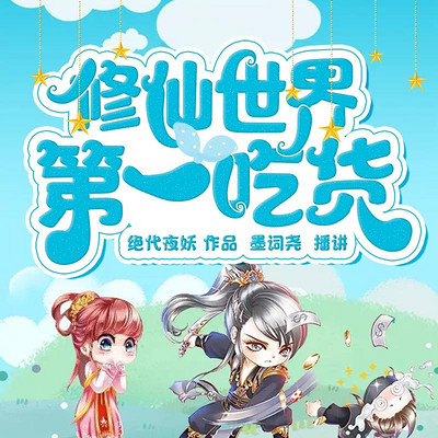 修仙世界第一吃货 修仙世界第一吃货