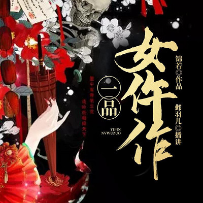一品女仵作 一品女仵作