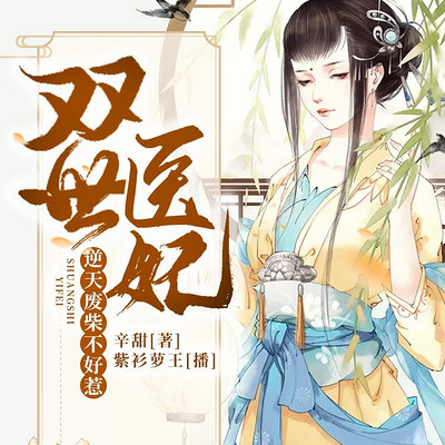 双世医妃:逆天废柴不好惹 双世医妃:逆天废柴不好惹