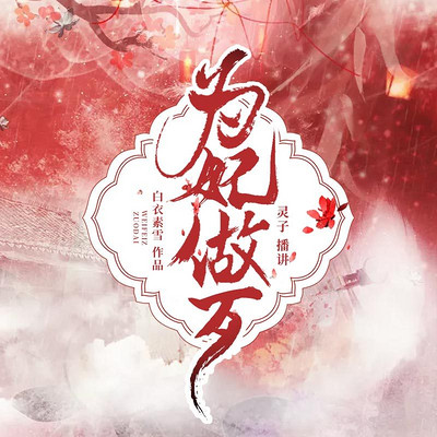 为妃做歹 为妃做歹