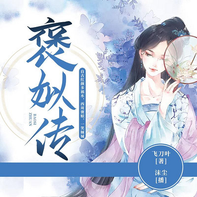 褒姒传 褒姒传