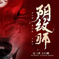 2万一名纹身师的经历的秘密故事【付费精品】纹阴师