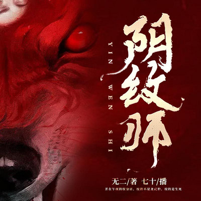 阴纹师 阴纹师