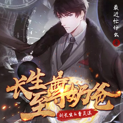 长生至尊奶爸 长生至尊奶爸