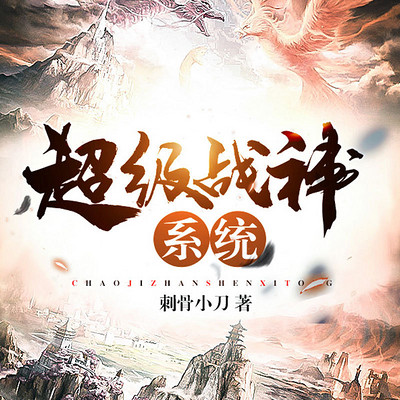 超级战神系统 超级战神系统