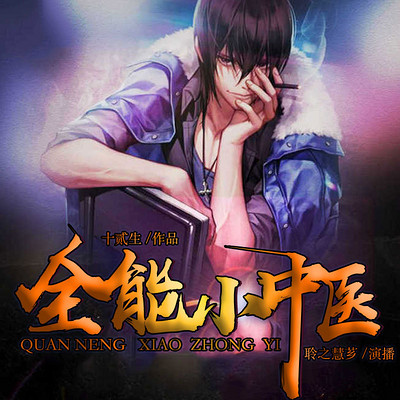 全能小中医 全能小中医