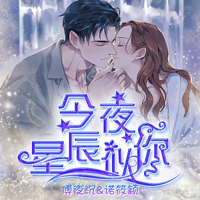 今夜星辰似你|诺小颖傅夜沉 今夜星辰似你|诺小颖傅夜沉