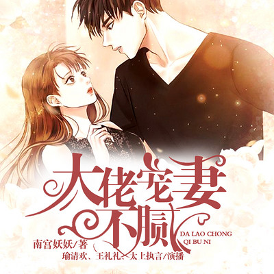大佬宠妻不腻(精品有声剧) 大佬宠妻不腻(精品有声剧)