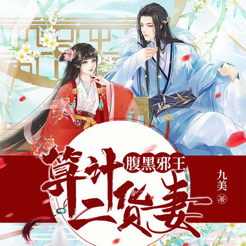 腹黑邪王算计二货妻
