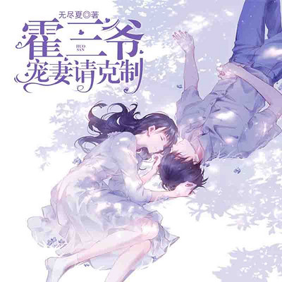 霍三爷宠妻请克制549
