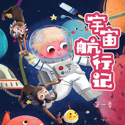 宇宙航行记1之地球往事 宇宙航行记1之地球往事