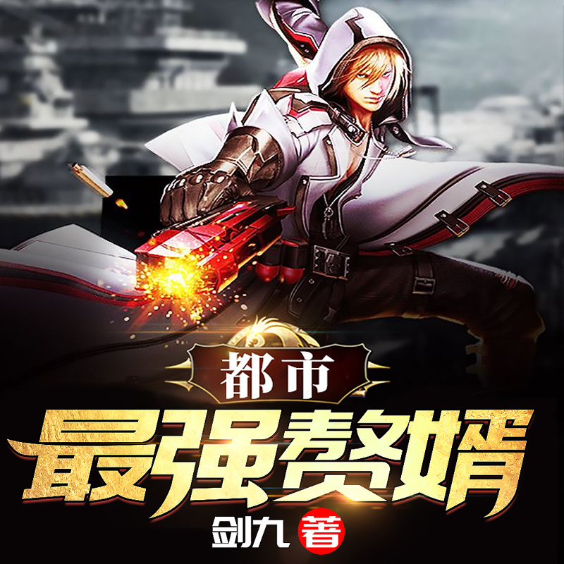 都市最强赘婿
