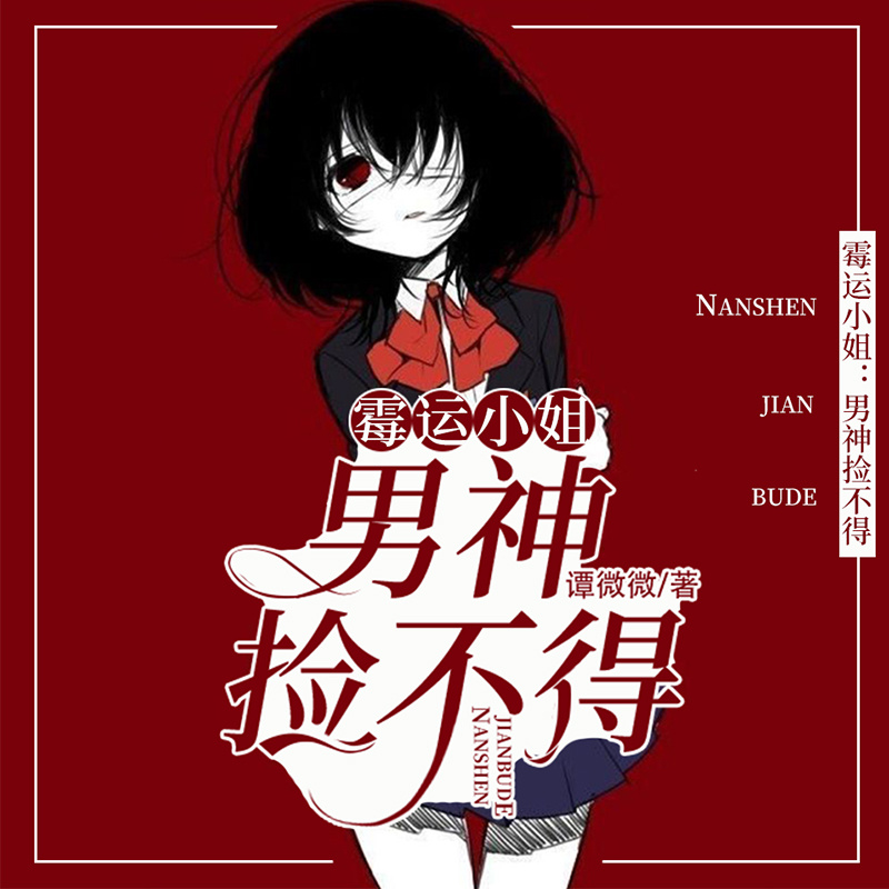 霉运小姐：男神捡不得