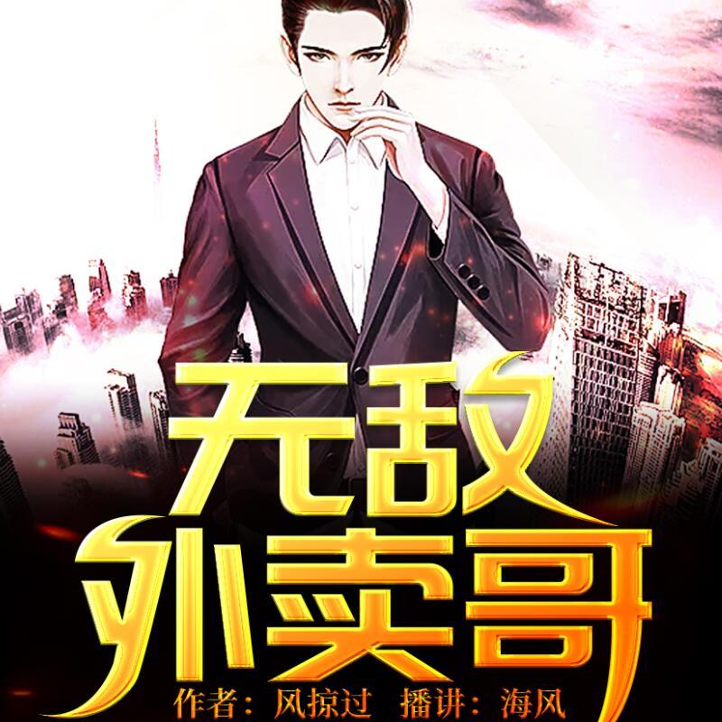 无敌外卖哥