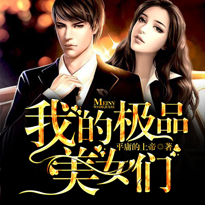 我的极品美女们